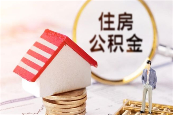 磐石辞职取住房公积金（辞职怎么取住房公积金）