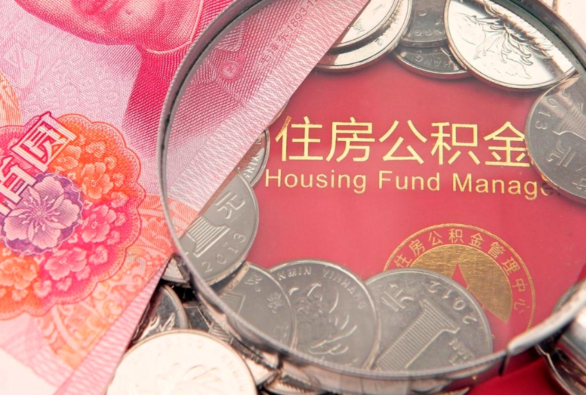 磐石离职后可以取出公积金吗（离职了可以取出住房公积金吗）