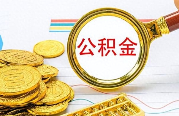 磐石公积金断缴后怎么取（公积金断缴还能取出来吗）